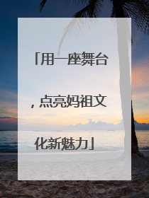 用一座舞台，点亮妈祖文化新魅力
