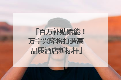 百万补贴赋能！万宁兴隆将打造高品质酒店新标杆