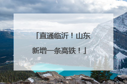 直通临沂！山东新增一条高铁！
