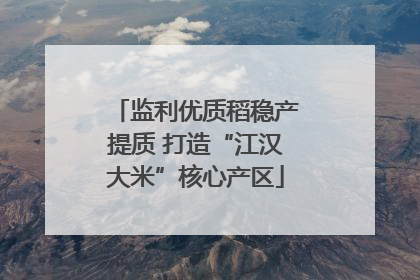 监利优质稻稳产提质 打造“江汉大米”核心产区
