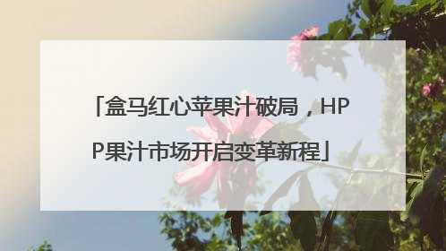 盒马红心苹果汁破局，HPP果汁市场开启变革新程