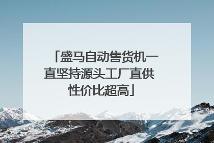 盛马自动售货机一直坚持源头工厂直供 性价比超高