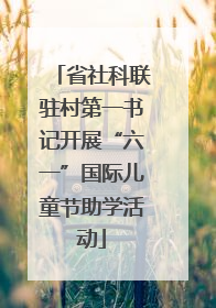 省社科联驻村第一书记开展“六一”国际儿童节助学活动