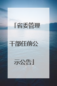 省委管理干部任前公示公告