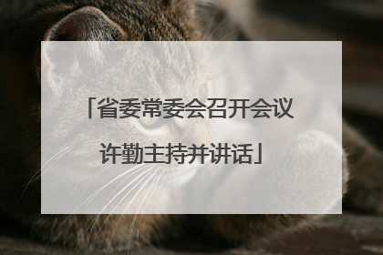 省委常委会召开会议 许勤主持并讲话