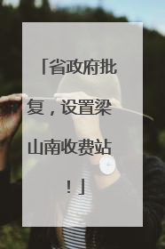 省政府批复，设置梁山南收费站！