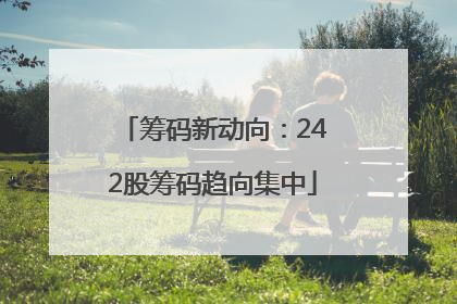 筹码新动向：242股筹码趋向集中