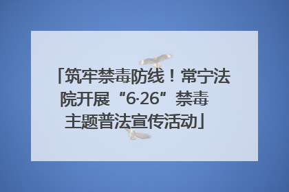 筑牢禁毒防线！常宁法院开展“6·26”禁毒主题普法宣传活动
