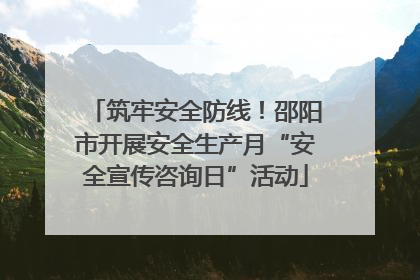 筑牢安全防线！邵阳市开展安全生产月“安全宣传咨询日”活动