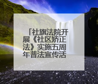 社旗法院开展《社区矫正法》实施五周年普法宣传活动