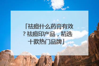 祛痘什么药膏有效？祛痘印产品，精选十款热门品牌