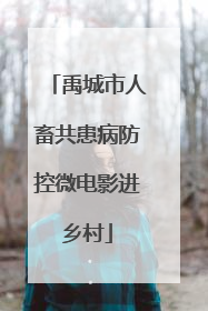 禹城市人畜共患病防控微电影进乡村