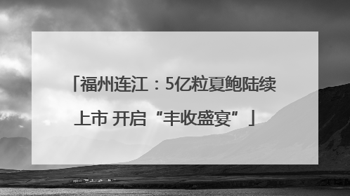福州连江：5亿粒夏鲍陆续上市 开启“丰收盛宴”