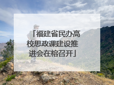 福建省民办高校思政课建设推进会在榕召开