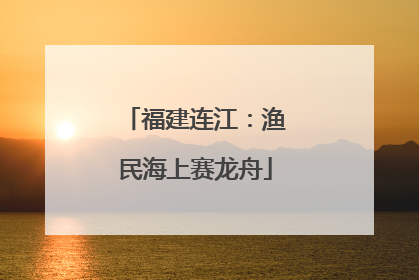 福建连江：渔民海上赛龙舟