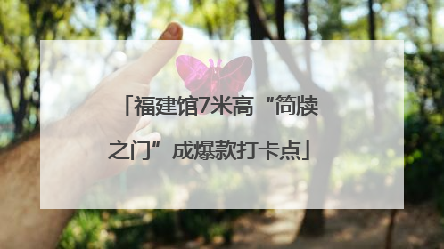 福建馆7米高“简牍之门”成爆款打卡点
