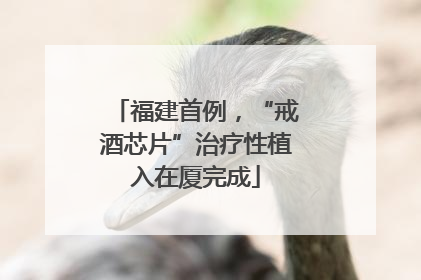 福建首例，“戒酒芯片”治疗性植入在厦完成