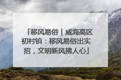 移风易俗｜威海高区初村镇：移风易俗出实招，文明新风拂人心