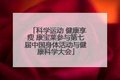 科学运动 健康享瘦 康宝莱参与第七届中国身体活动与健康科学大会