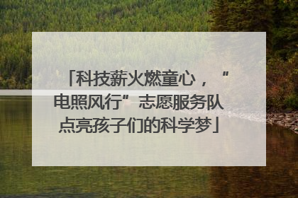 科技薪火燃童心，“电照风行”志愿服务队点亮孩子们的科学梦