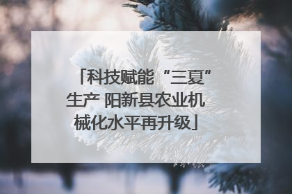 科技赋能“三夏”生产 阳新县农业机械化水平再升级