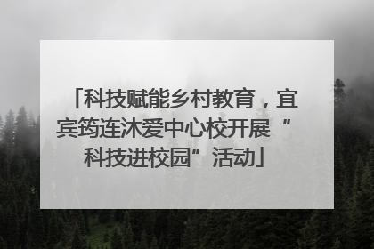 科技赋能乡村教育，宜宾筠连沐爱中心校开展“科技进校园”活动