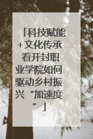 科技赋能+文化传承 看开封职业学院如何驱动乡村振兴“加速度”