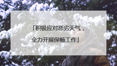 积极应对恶劣天气，全力开展保畅工作