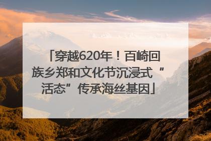 穿越620年！百崎回族乡郑和文化节沉浸式“活态”传承海丝基因
