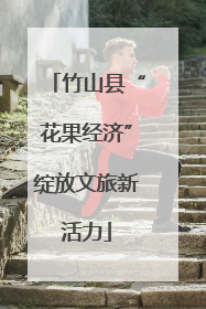 竹山县“花果经济”绽放文旅新活力