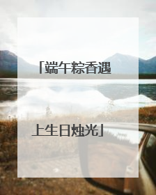 端午粽香遇上生日烛光