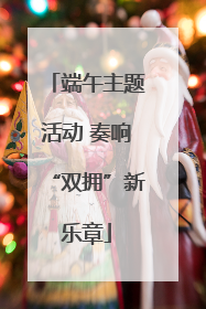 端午主题活动 奏响“双拥”新乐章