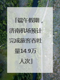 端午假期，济南机场预计完成旅客吞吐量14.9万人次