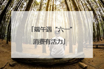 端午遇“六一” 消费有活力