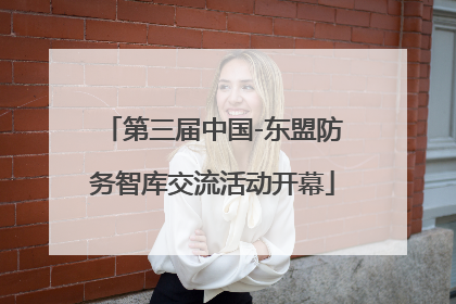 第三届中国-东盟防务智库交流活动开幕