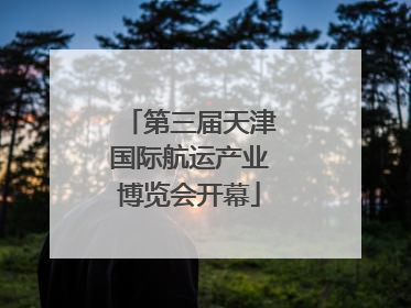 第三届天津国际航运产业博览会开幕
