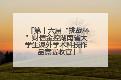 第十六届“挑战杯”财信金控湖南省大学生课外学术科技作品竞赛收官