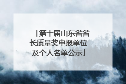 第十届山东省省长质量奖申报单位及个人名单公示
