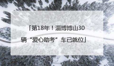 第18年！淄博博山30辆“爱心助考”车已就位