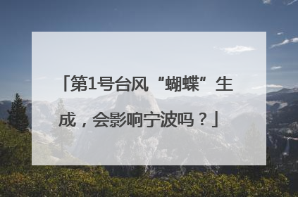 第1号台风“蝴蝶”生成，会影响宁波吗？