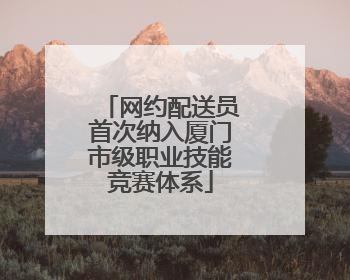 网约配送员首次纳入厦门市级职业技能竞赛体系