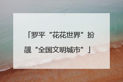 罗平“花花世界”扮靓“全国文明城市”