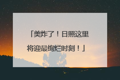 美炸了！日照这里将迎最绚烂时刻！