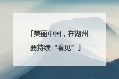 美丽中国，在湖州要持续“看见”