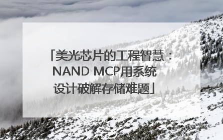 美光芯片的工程智慧：NAND MCP用系统设计破解存储难题