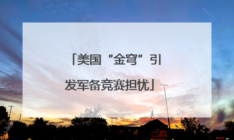 美国“金穹”引发军备竞赛担忧