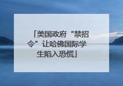美国政府“禁招令”让哈佛国际学生陷入恐慌
