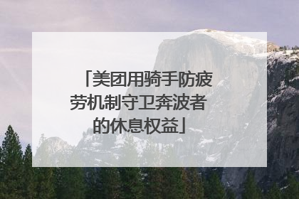 美团用骑手防疲劳机制守卫奔波者的休息权益