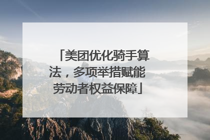 美团优化骑手算法，多项举措赋能劳动者权益保障