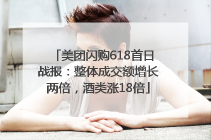 美团闪购618首日战报：整体成交额增长两倍，酒类涨18倍